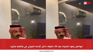 مواطن يعود للحياة بعد 20 دقيقة داخل ثلاجة الموتى في واقعة مثيرة